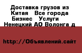 Доставка грузов из Китая - Все города Бизнес » Услуги   . Ненецкий АО,Волонга д.